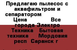 Предлагаю пылесос с аквафильтром и сепаратором Krausen Yes › Цена ­ 22 990 - Все города Электро-Техника » Бытовая техника   . Мордовия респ.,Саранск г.